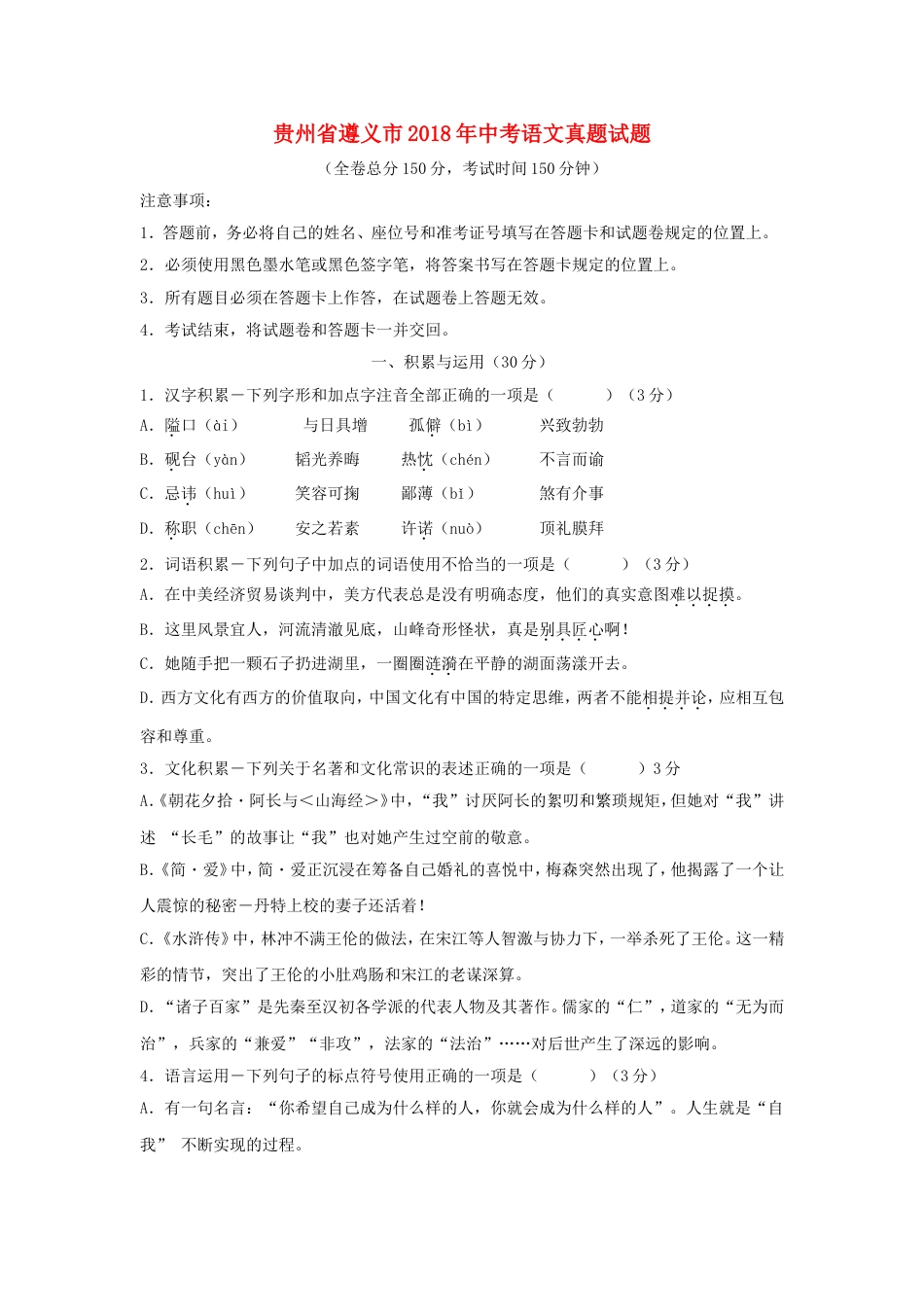 贵州省遵义市2018年中考语文真题试题（含答案）kaoda.com.doc_第1页