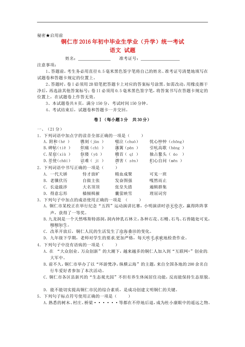 贵州省铜仁市2016年中考语文真题试题（含答案）kaoda.com.doc_第1页
