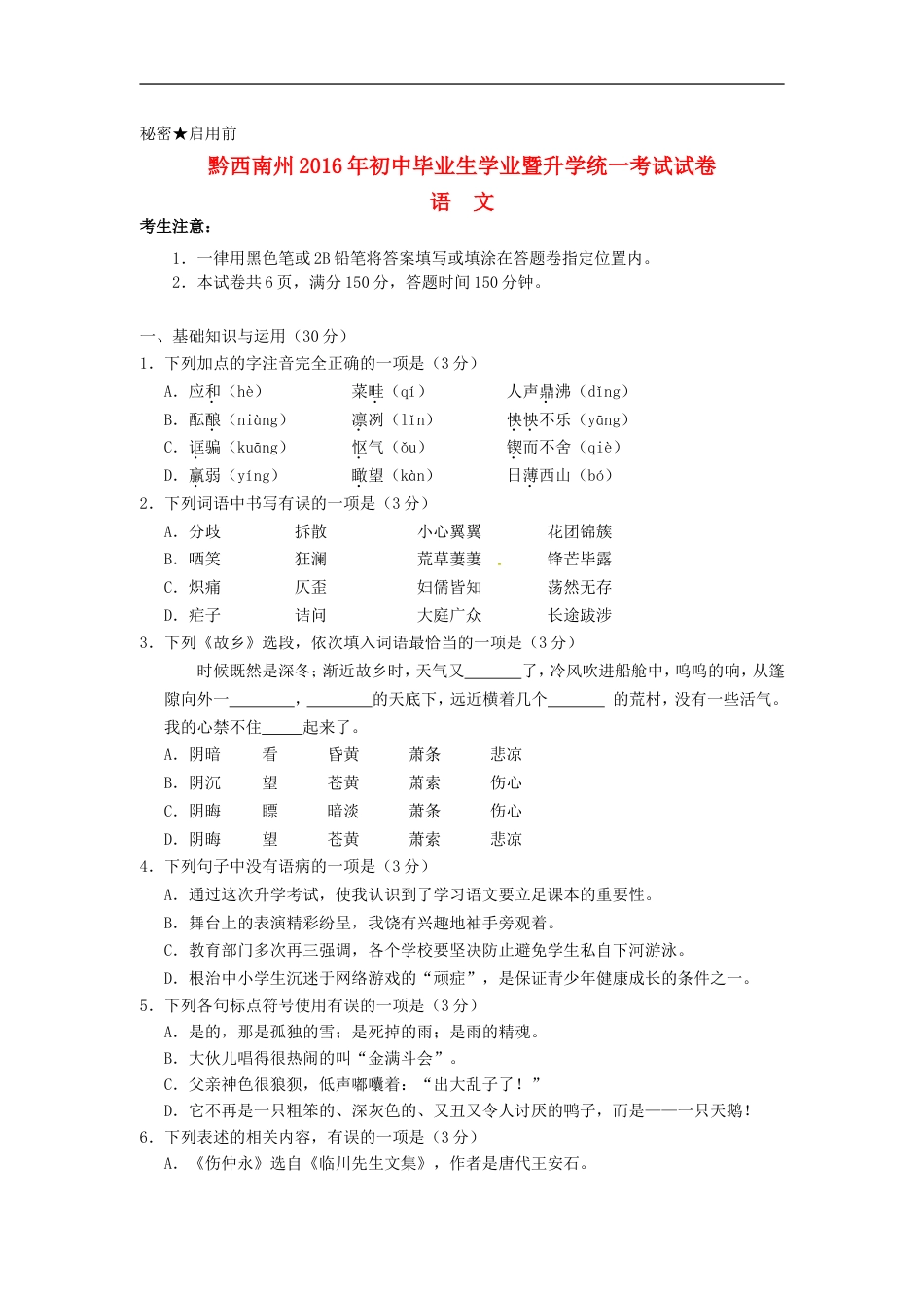 贵州省黔西南州2016年中考语文真题试题（含答案）kaoda.com.doc_第1页