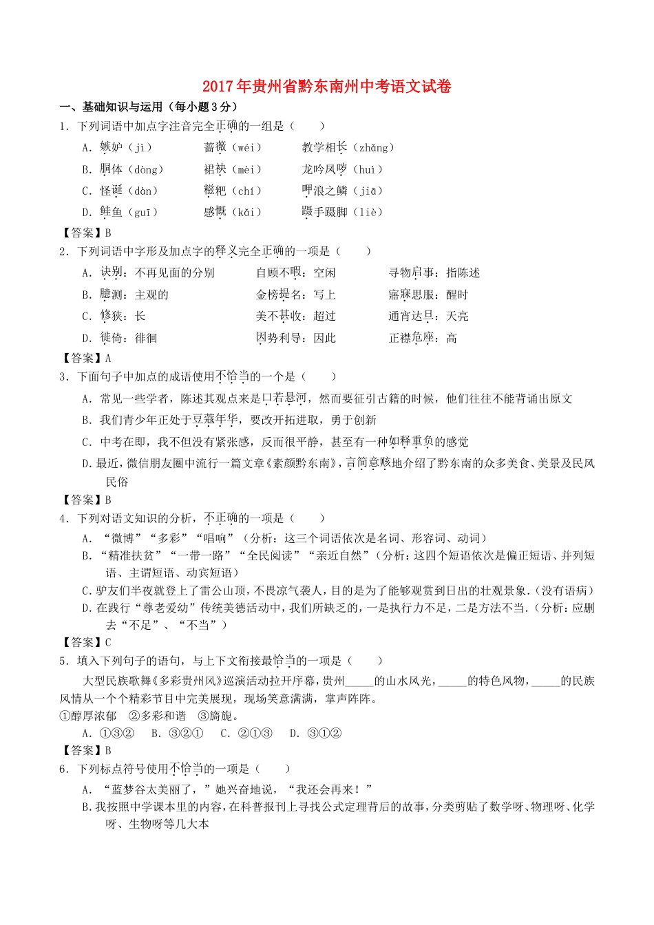 贵州省黔东南州2017年中考语文真题试题（含答案）kaoda.com.doc_第1页