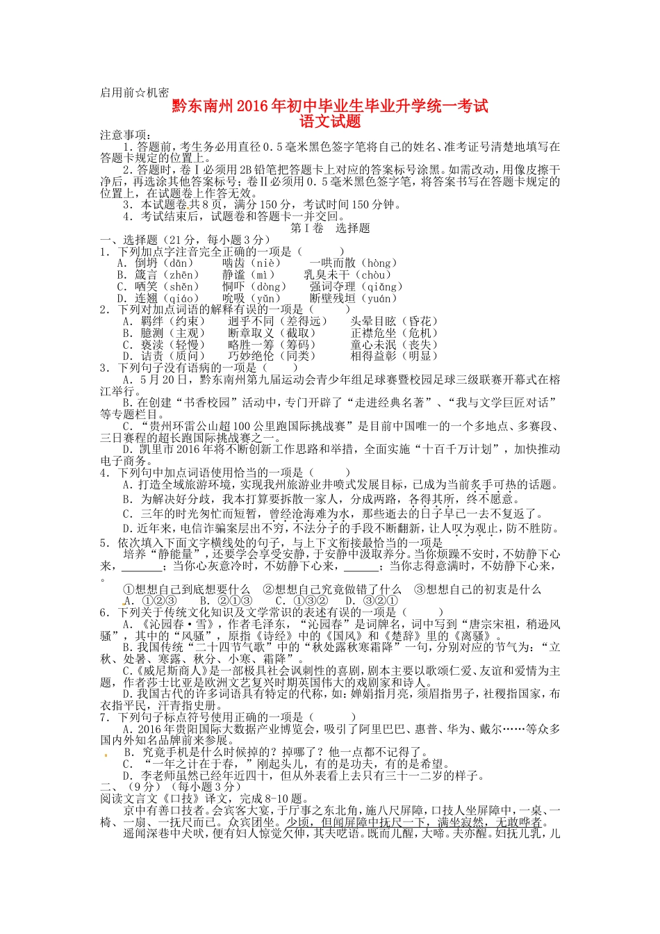 贵州省黔东南州2016年中考语文真题试题（含答案）kaoda.com.doc_第1页