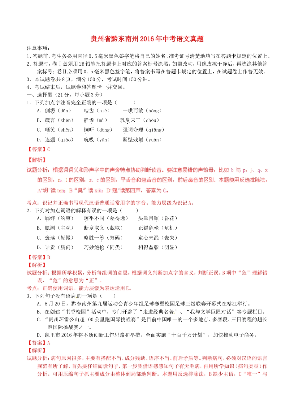 贵州省黔东南州2016年中考语文真题（含解析）kaoda.com.doc_第1页