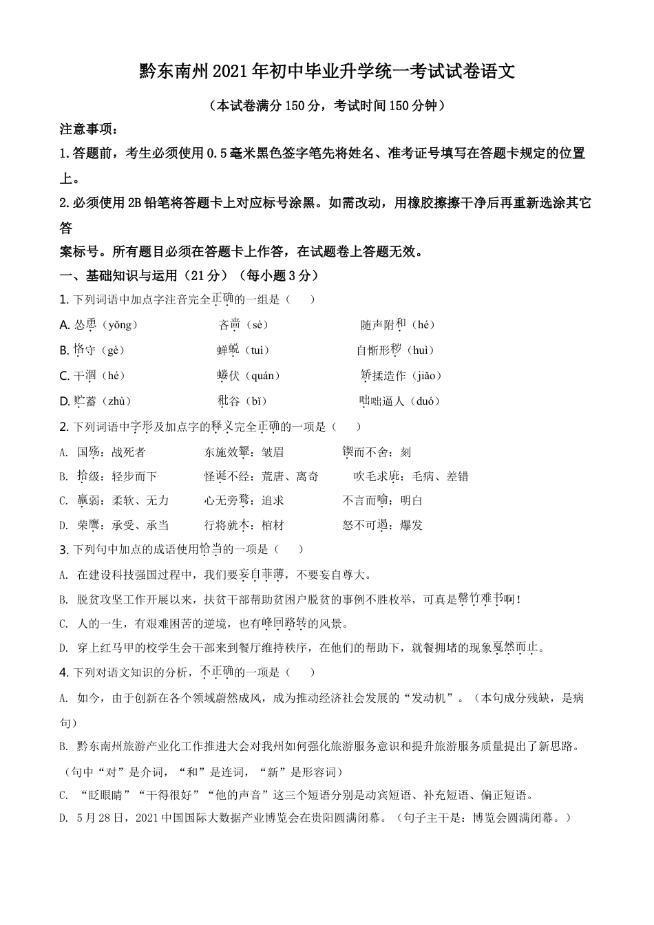 贵州省黔东南苗族侗族自治州2021年中考语文试题（原卷版）kaoda.com.doc_第1页