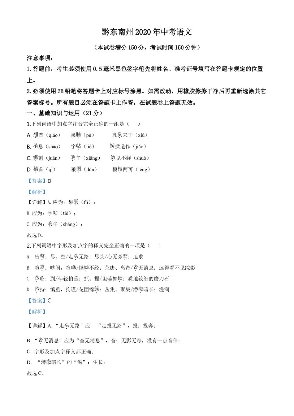贵州省黔东南2020年中考语文试题（教师版）kaoda.com.doc_第1页
