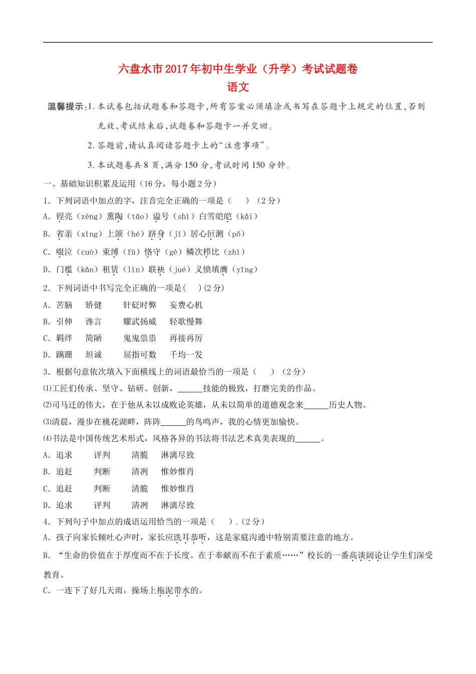 贵州省六盘水市2017年中考语文真题试题（含答案）kaoda.com.doc_第1页