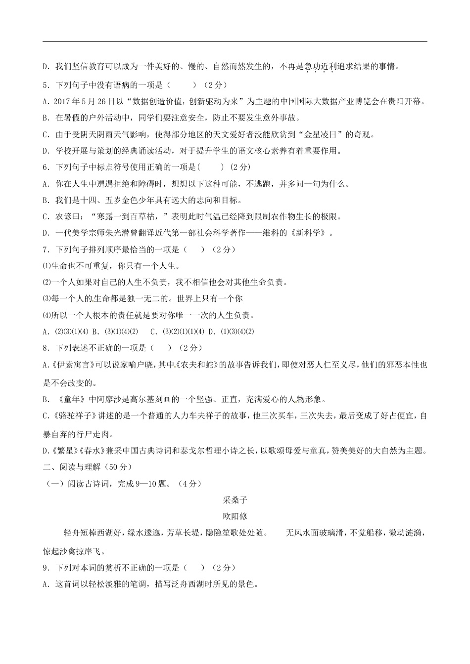 贵州省六盘水市2017年中考语文真题试题（含答案）kaoda.com.doc_第2页