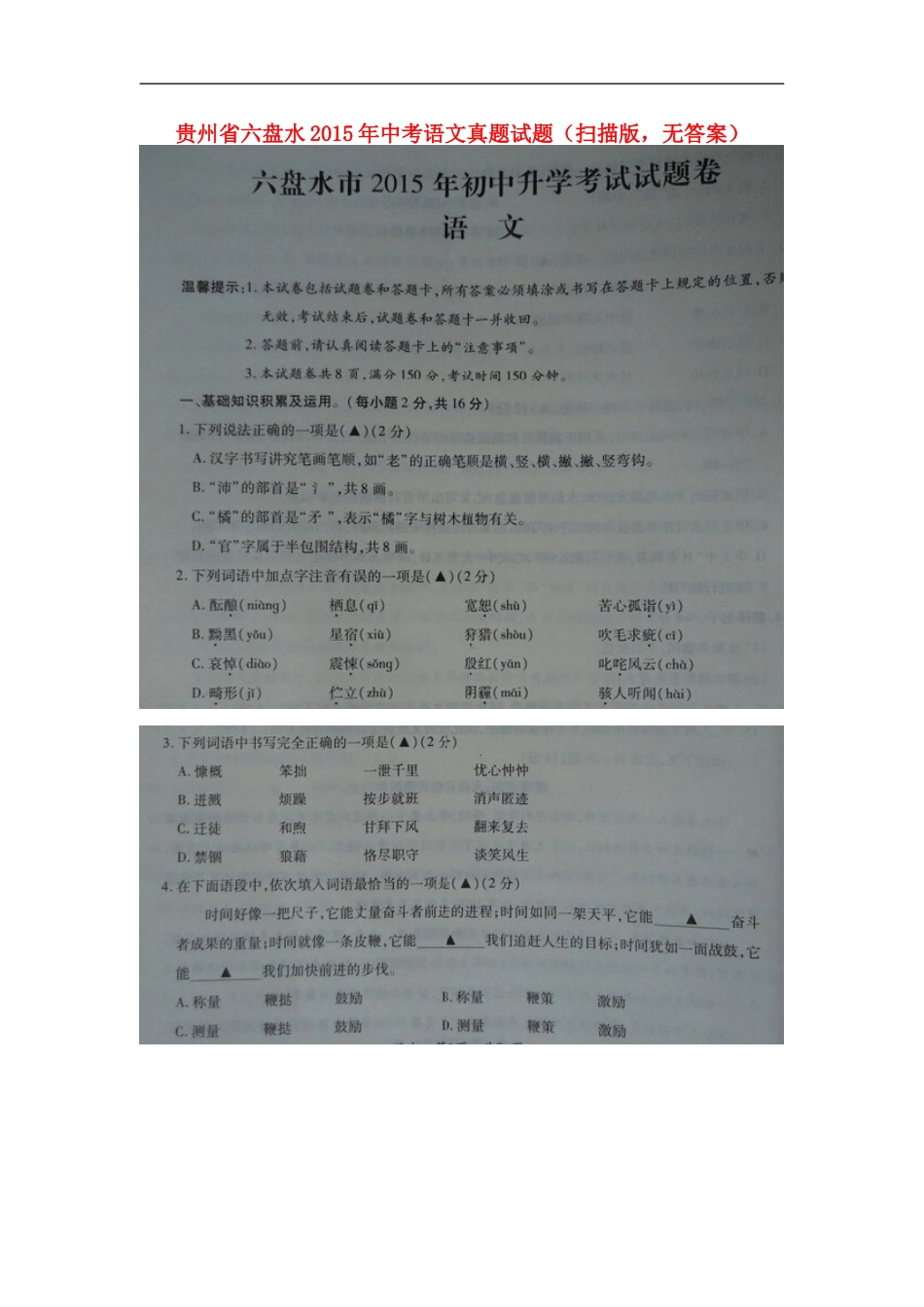 贵州省六盘水2015年中考语文真题试题（扫描版，无答案）kaoda.com.doc_第1页