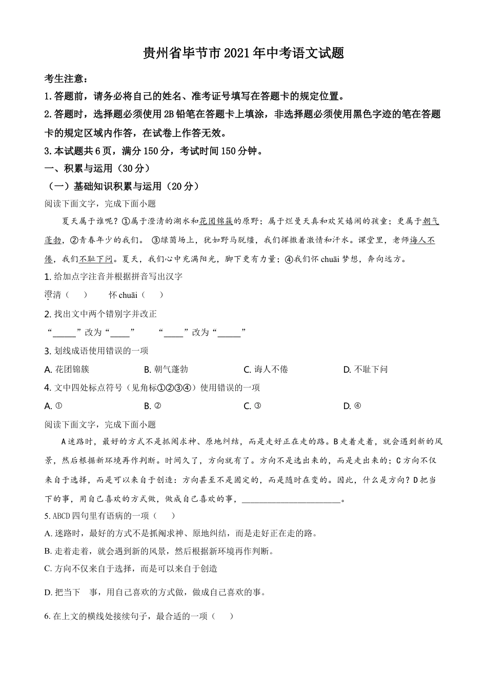 贵州省毕节市2021年中考语文试题（原卷版）kaoda.com.doc_第1页