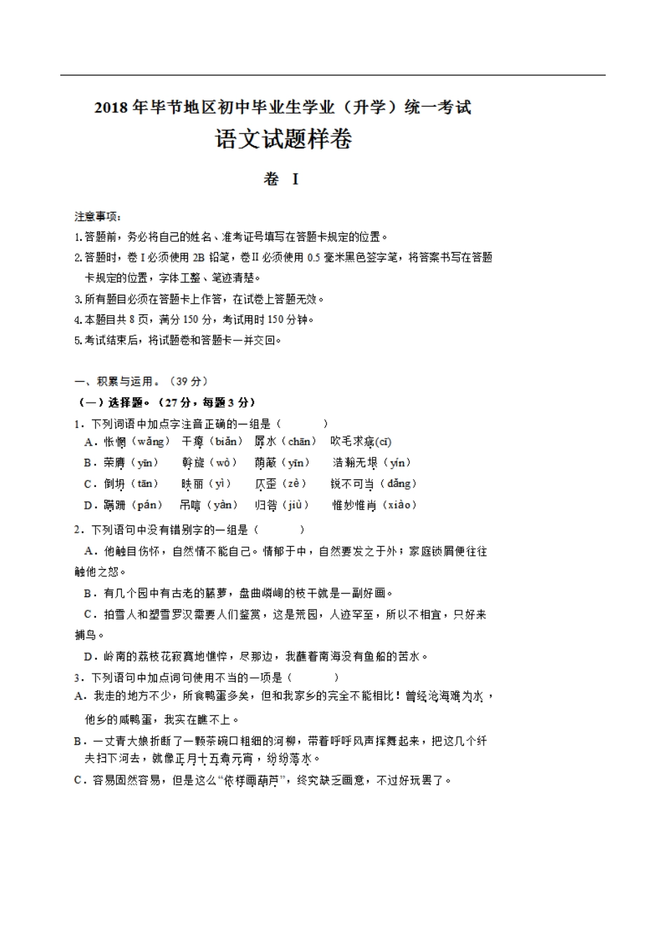 贵州省毕节市2018年中考语文真题试题（扫描版，含答案）kaoda.com.doc_第1页