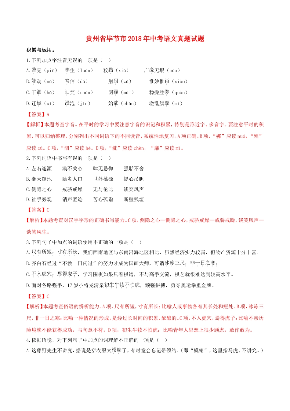 贵州省毕节市2018年中考语文真题试题（含解析）kaoda.com.doc_第1页