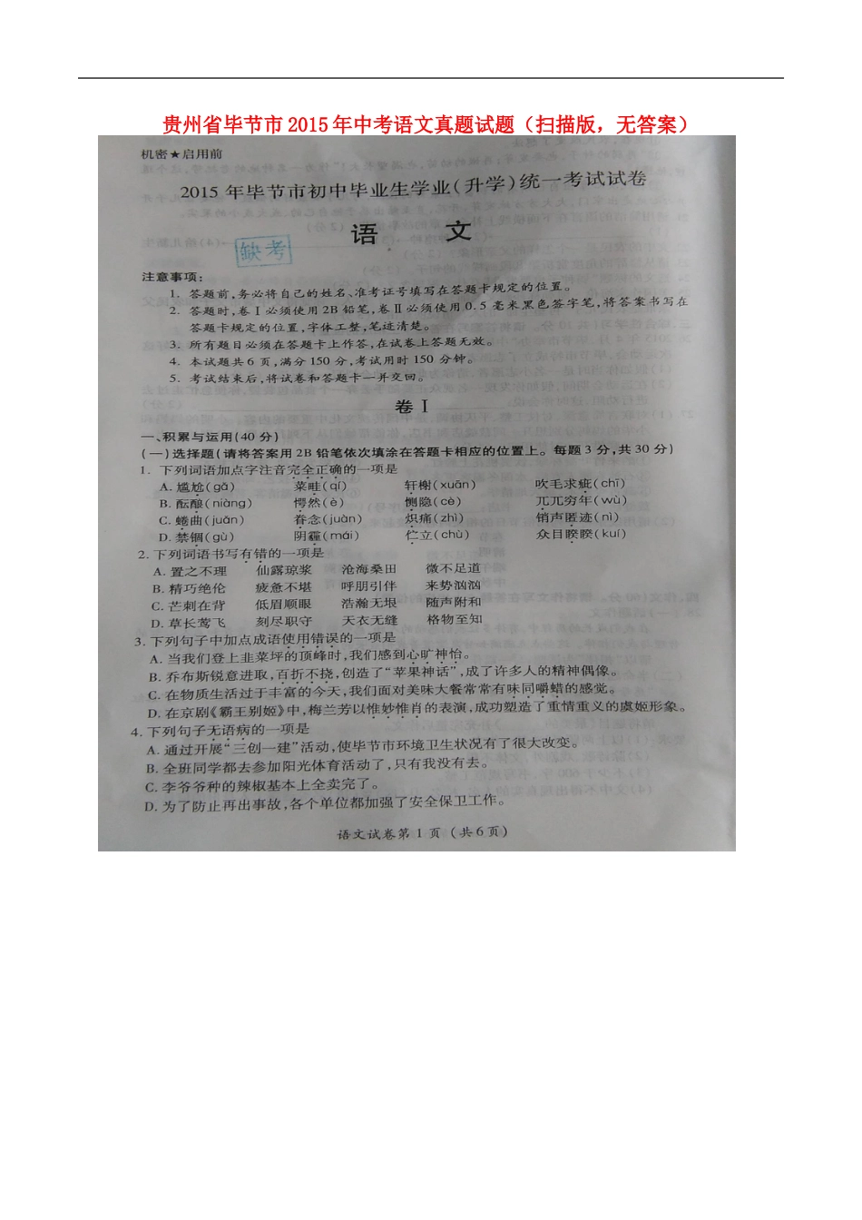 贵州省毕节市2015年中考语文真题试题（扫描版，无答案）kaoda.com.doc_第1页