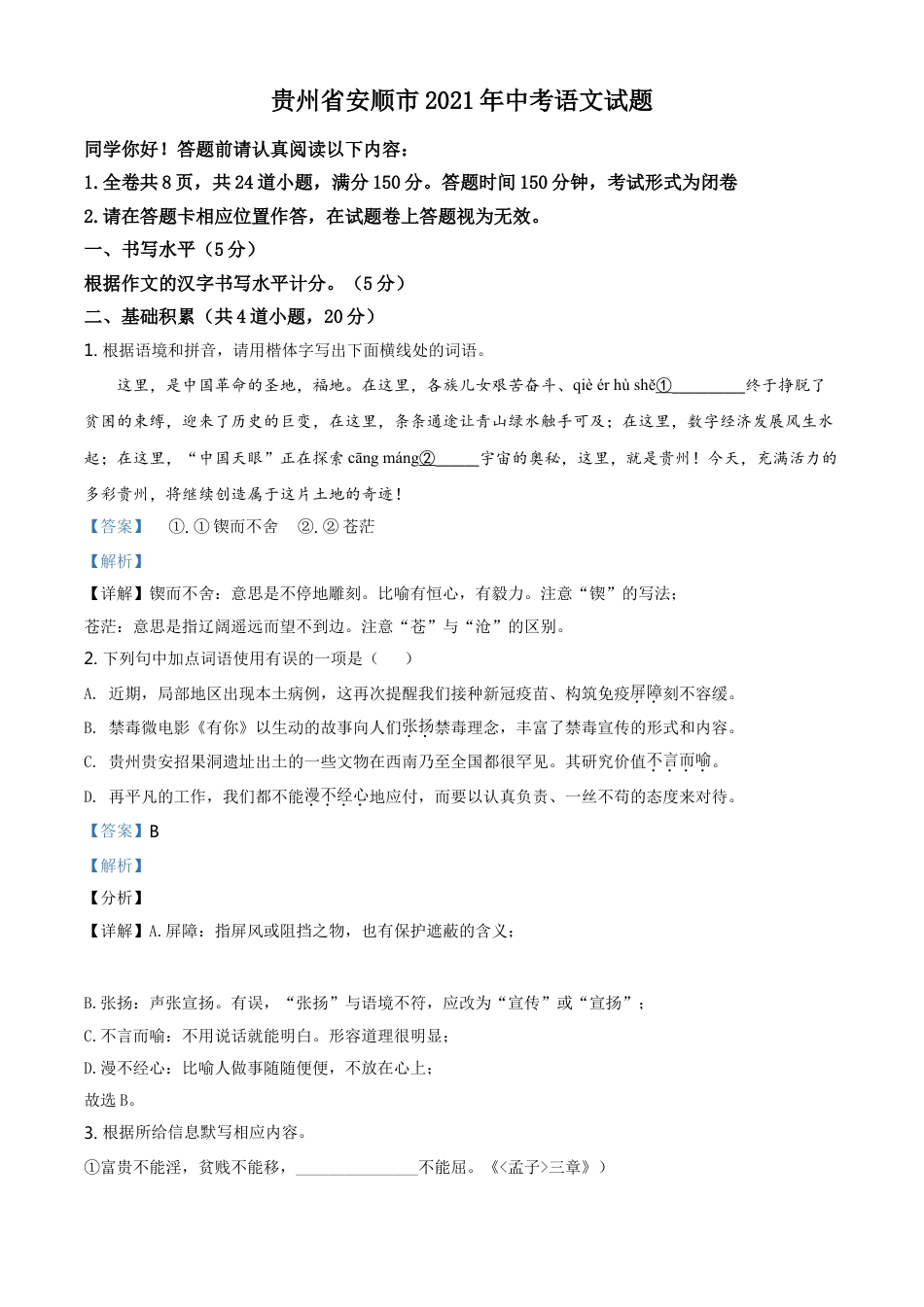贵州省安顺市2021年中考语文试题（解析版）kaoda.com.doc_第1页