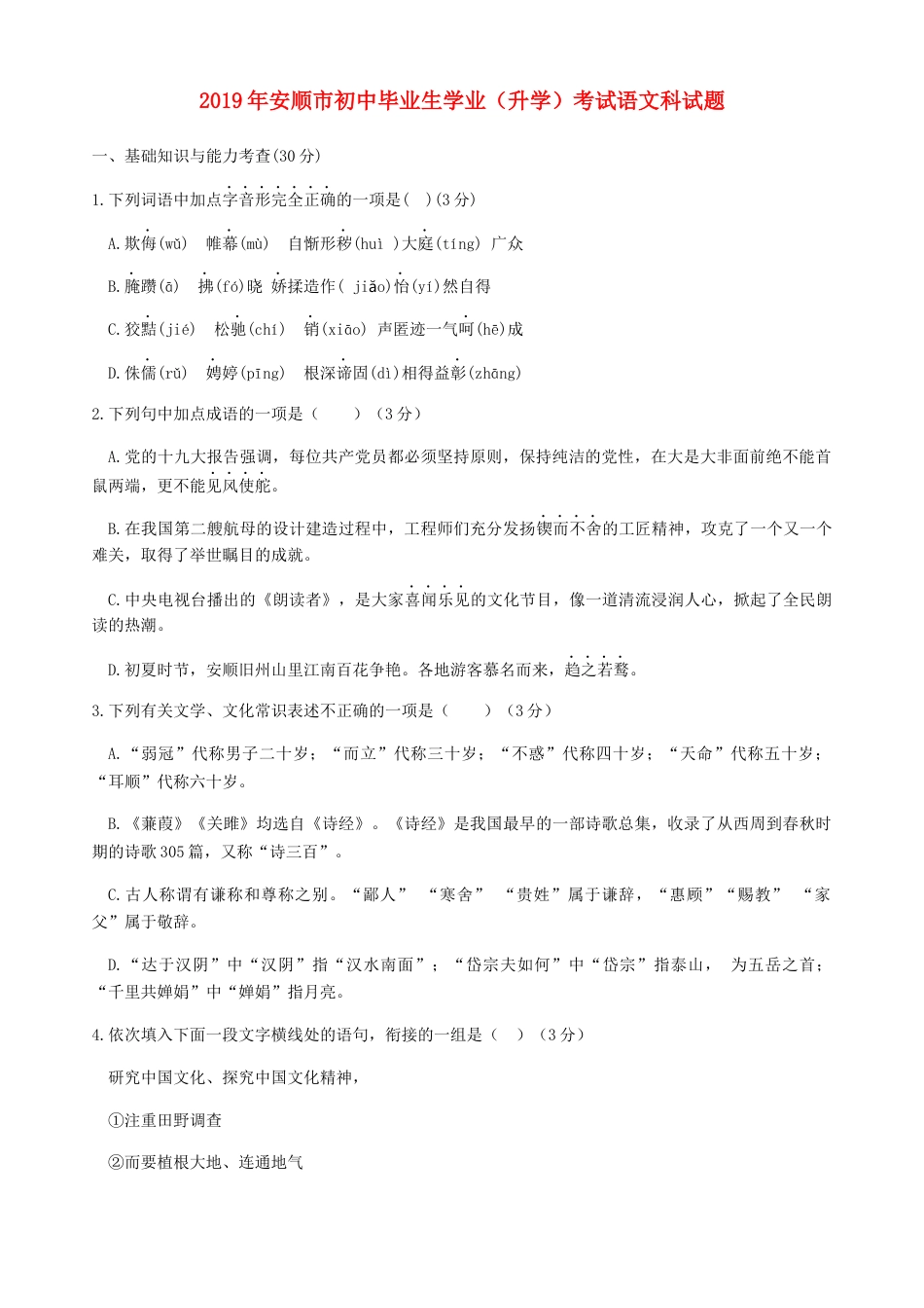贵州省安顺市2019年中考语文真题试题kaoda.com.docx_第1页