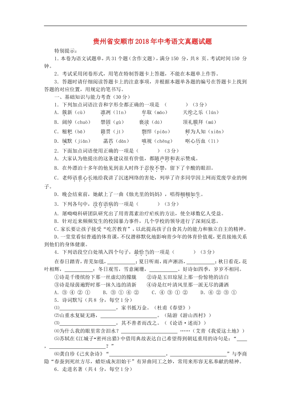 贵州省安顺市2018年中考语文真题试题（含答案）kaoda.com.doc_第1页