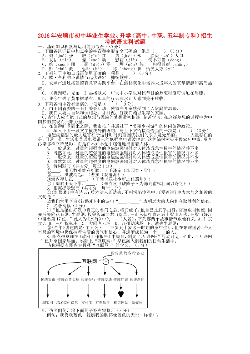 贵州省安顺市2016年中考语文真题试题（含答案）kaoda.com.doc_第1页