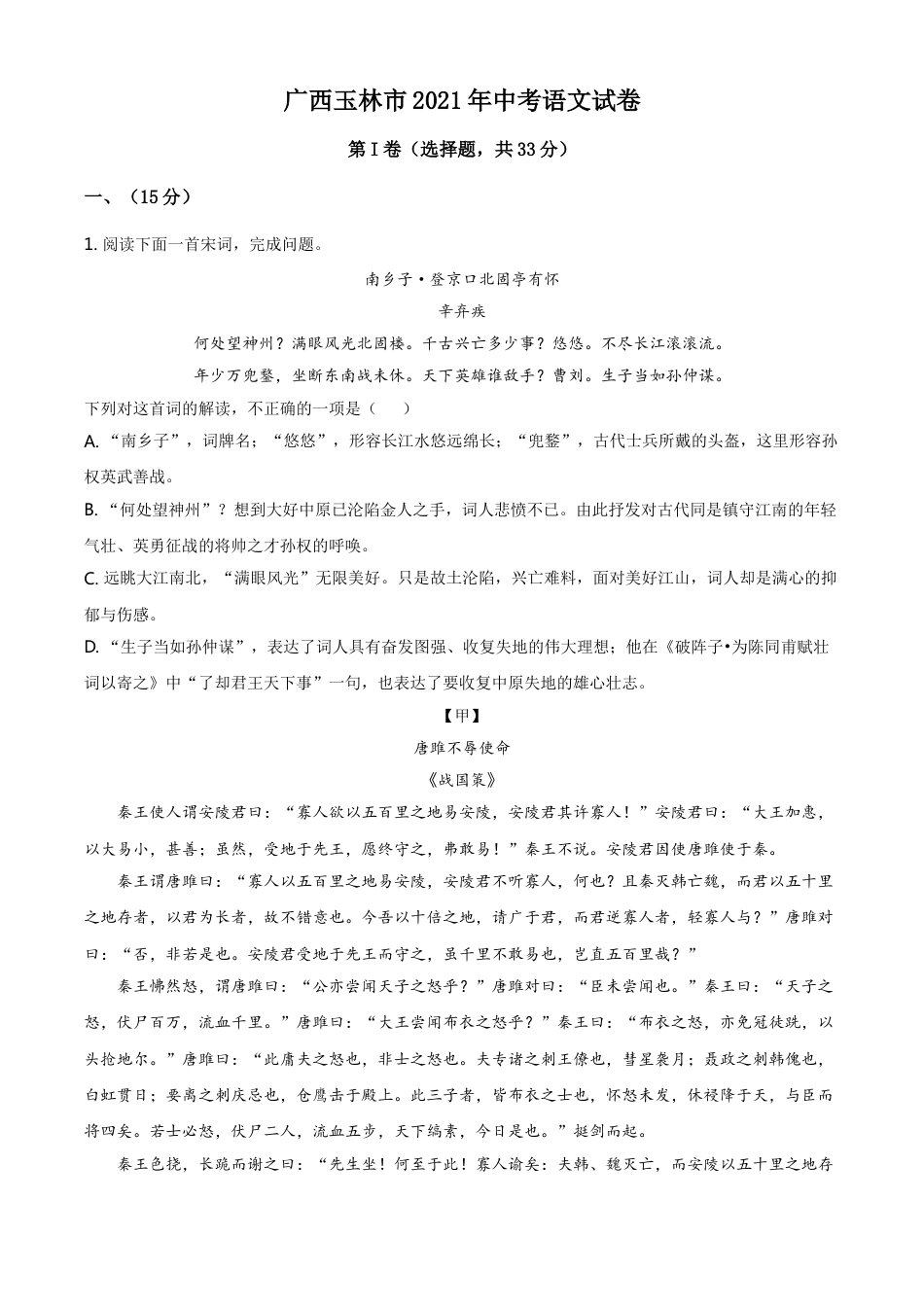 广西玉林市2021年中考语文真题（原卷版）kaoda.com.doc_第1页