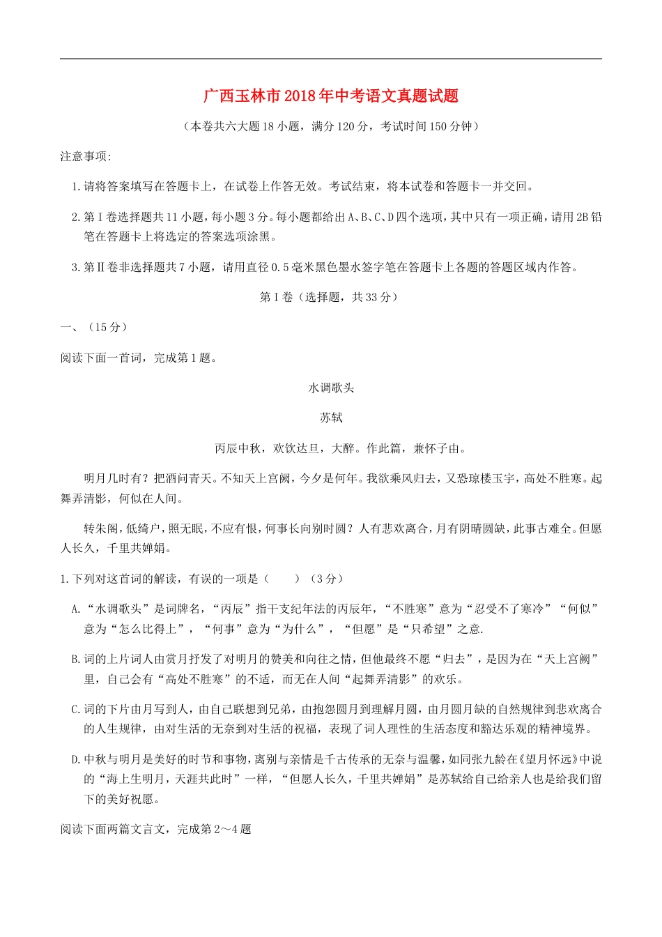 广西玉林市2018年中考语文真题试题（含答案）kaoda.com.doc_第1页