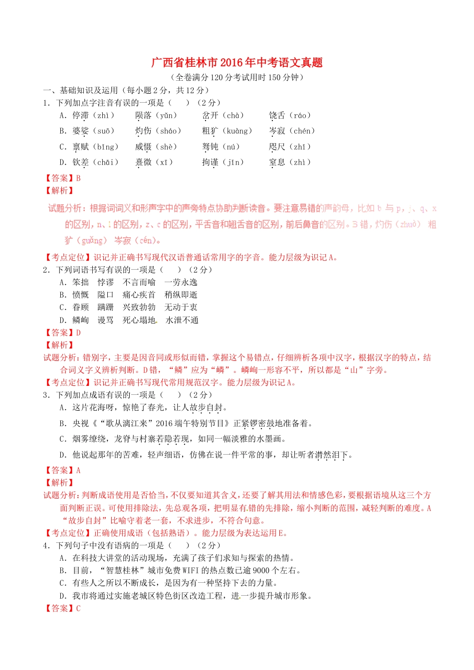 广西省桂林市2016年中考语文真题（含解析）kaoda.com.doc_第1页