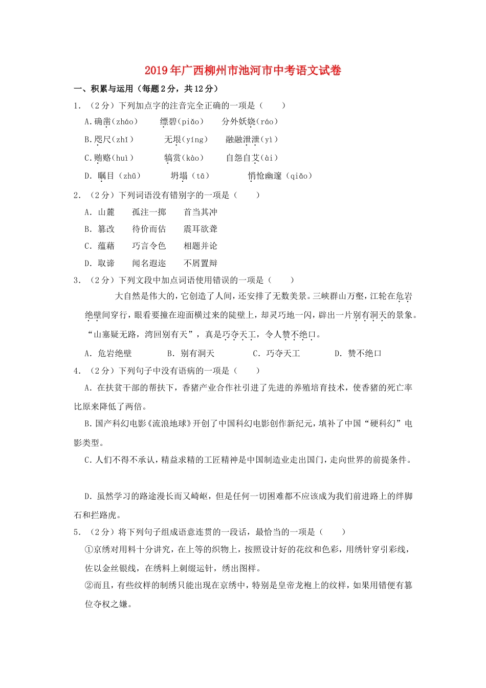 广西柳州市池河市2019年中考语文真题试题（含解析）kaoda.com.doc_第1页