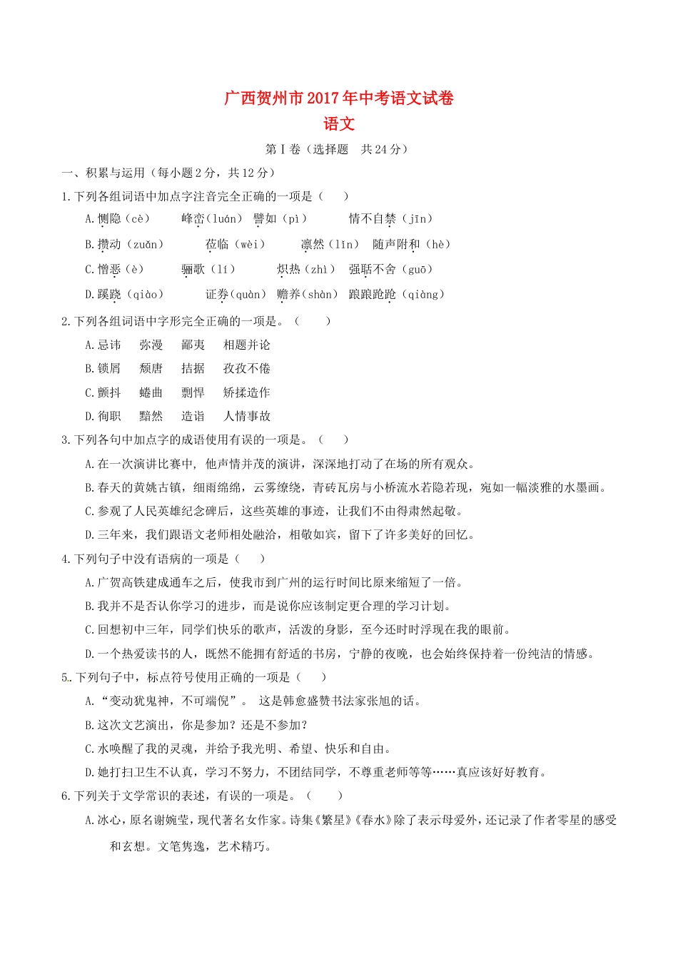 广西贺州市2017年中考语文真题试题（含答案）kaoda.com.doc_第1页