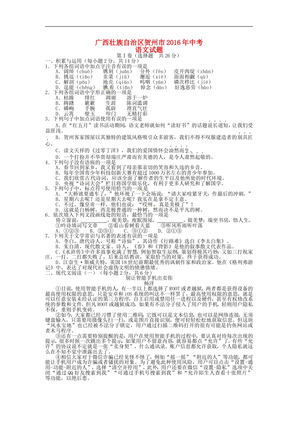 广西贺州市2016年中考语文真题试题（含答案）kaoda.com.doc_第1页