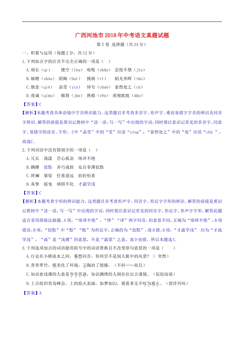 广西河池市2018年中考语文真题试题（含解析）kaoda.com.doc_第1页