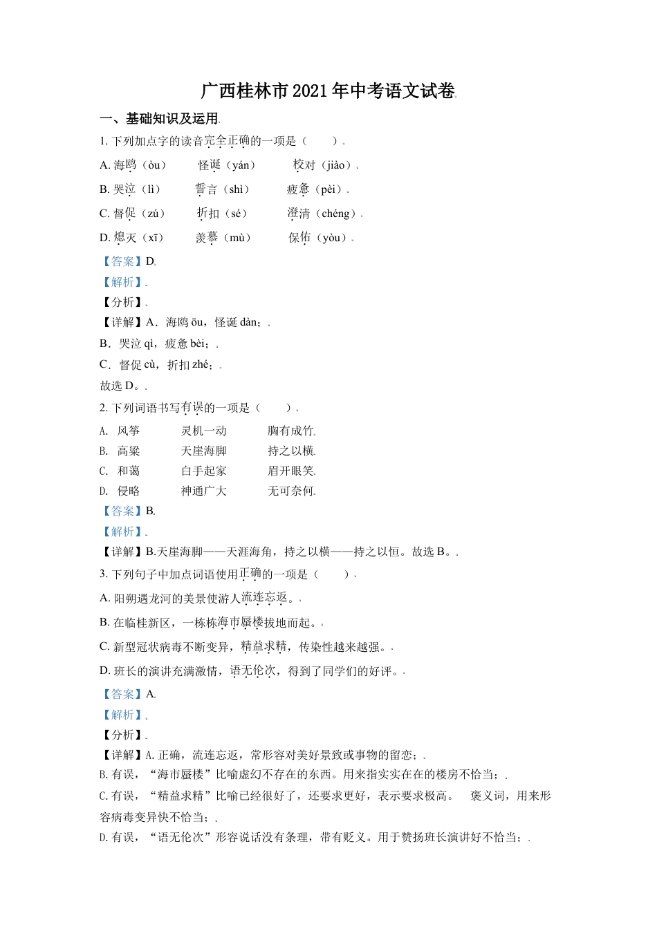 广西桂林市2021年中考语文试题（解析版）kaoda.com.doc_第1页