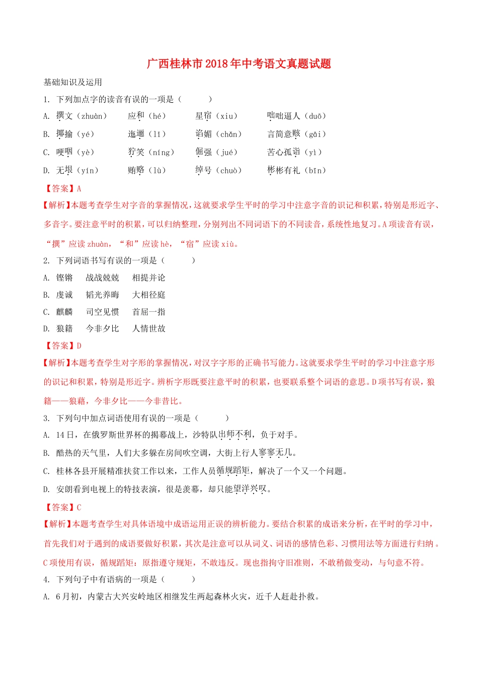 广西桂林市2018年中考语文真题试题（含解析）kaoda.com.doc_第1页