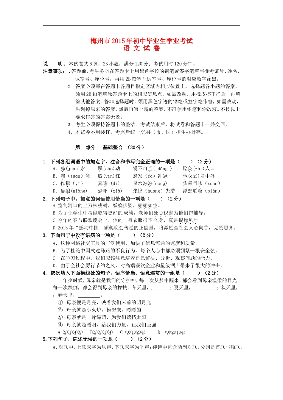 广东省梅州市2015年中考语文真题试题（无答案）kaoda.com.doc_第1页