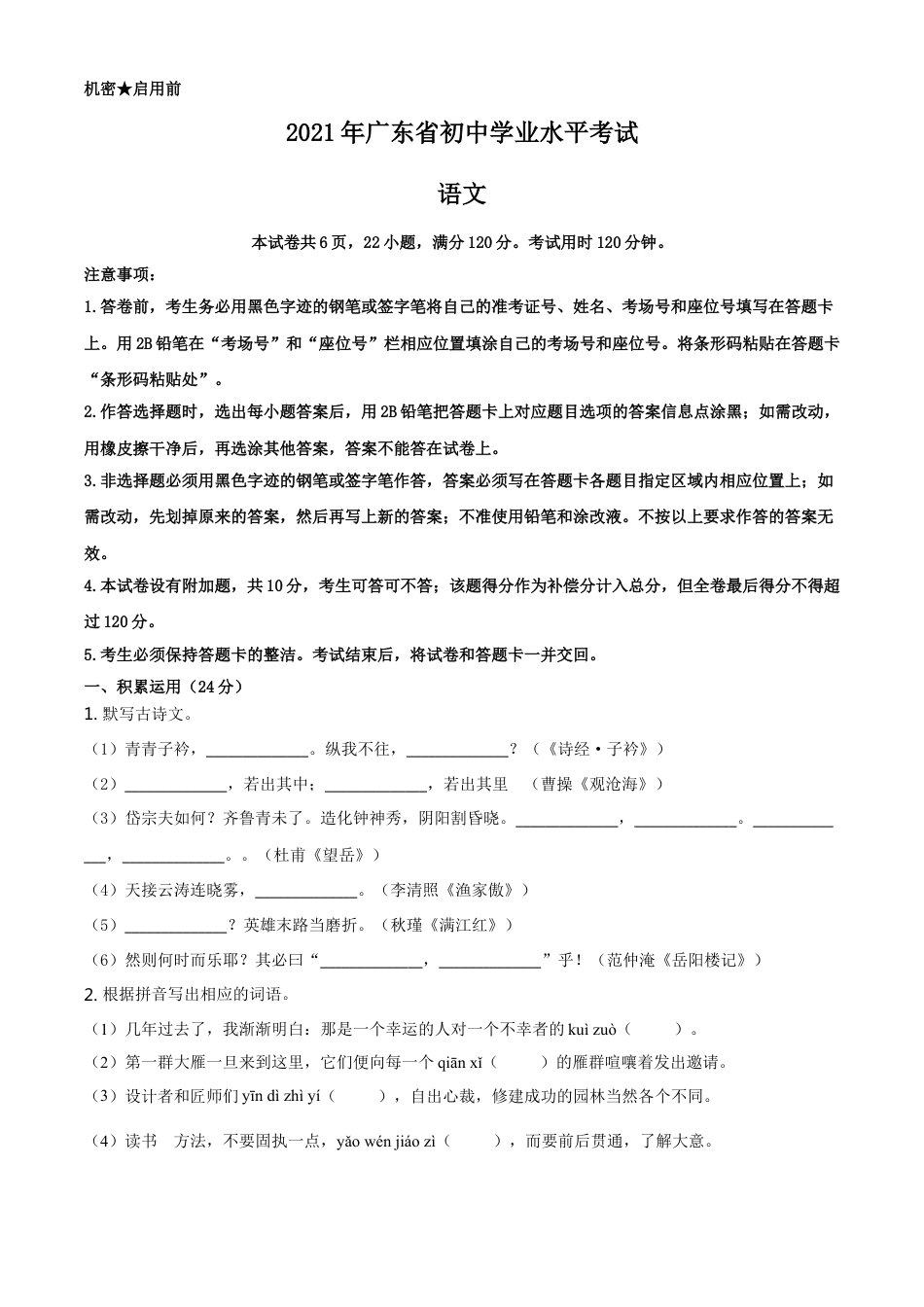 广东省2021年中考语文试题（原卷版）kaoda.com.doc_第1页