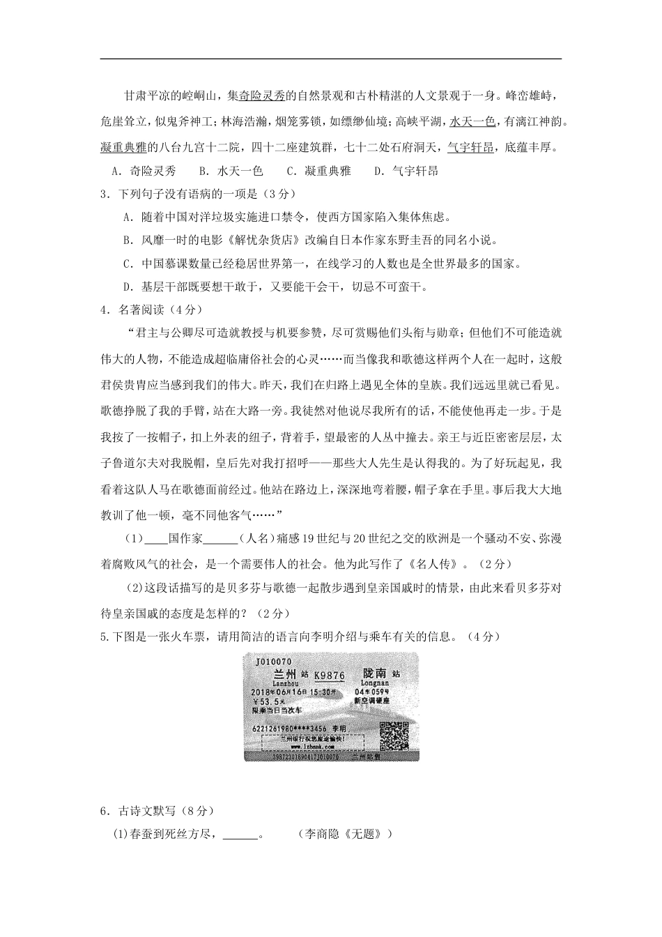 甘肃省武威市凉州区2018年中考语文真题试题（含答案）kaoda.com.doc_第2页