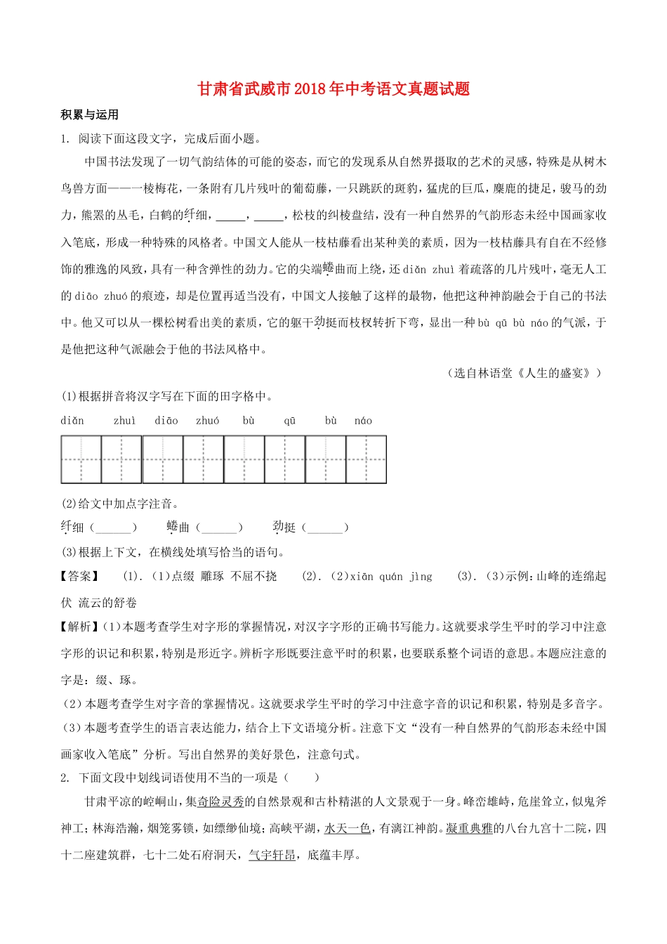 甘肃省武威市2018年中考语文真题试题（含解析）kaoda.com.doc_第1页
