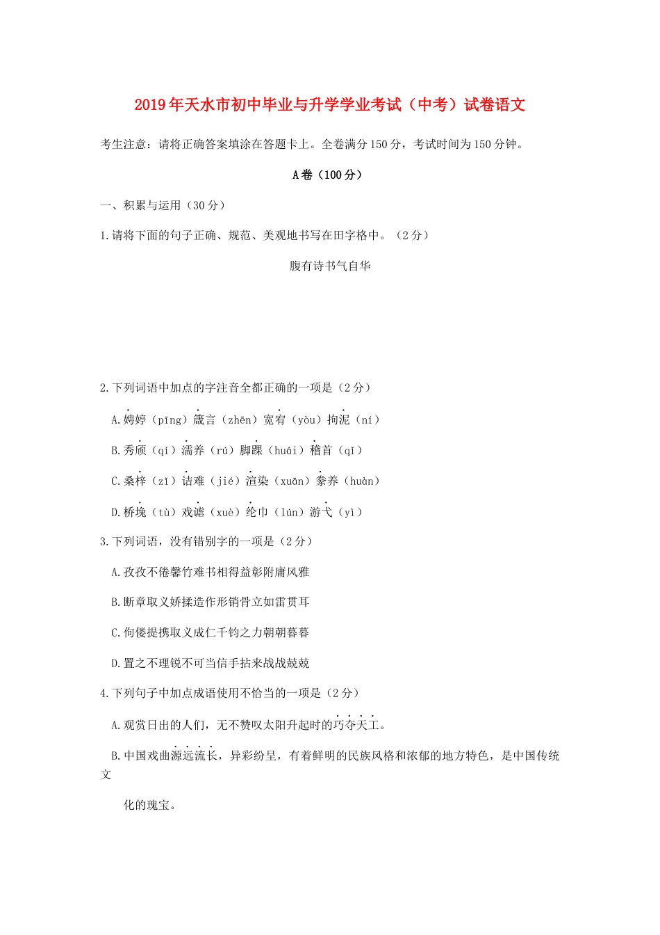 甘肃省天水市2019年中考语文真题试题kaoda.com.docx_第1页
