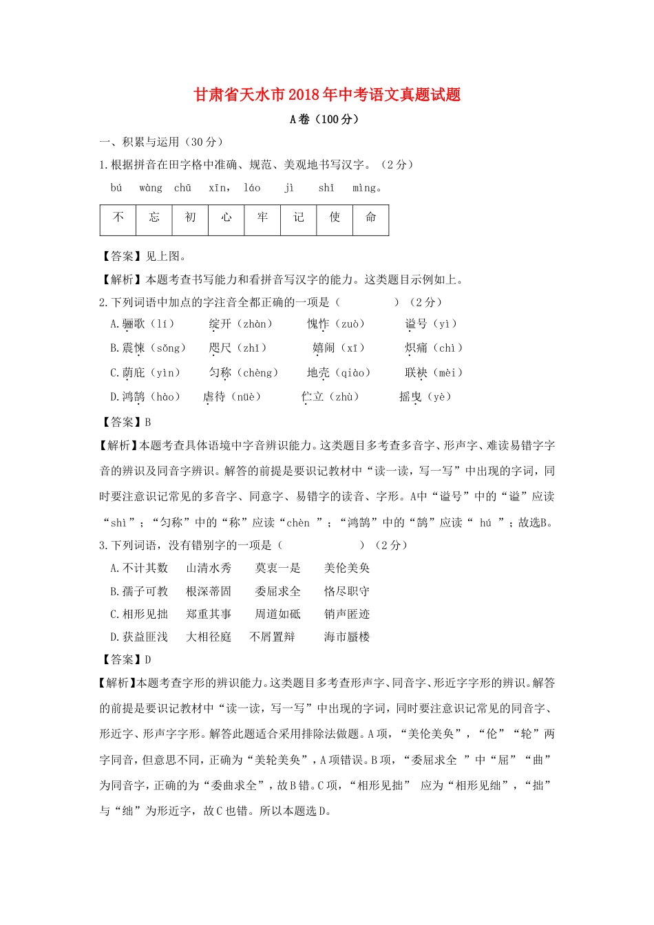 甘肃省天水市2018年中考语文真题试题（含解析）kaoda.com.doc_第1页