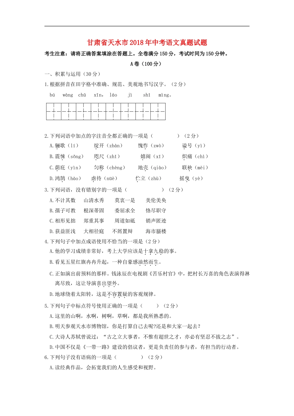 甘肃省天水市2018年中考语文真题试题（含答案）kaoda.com.doc_第1页