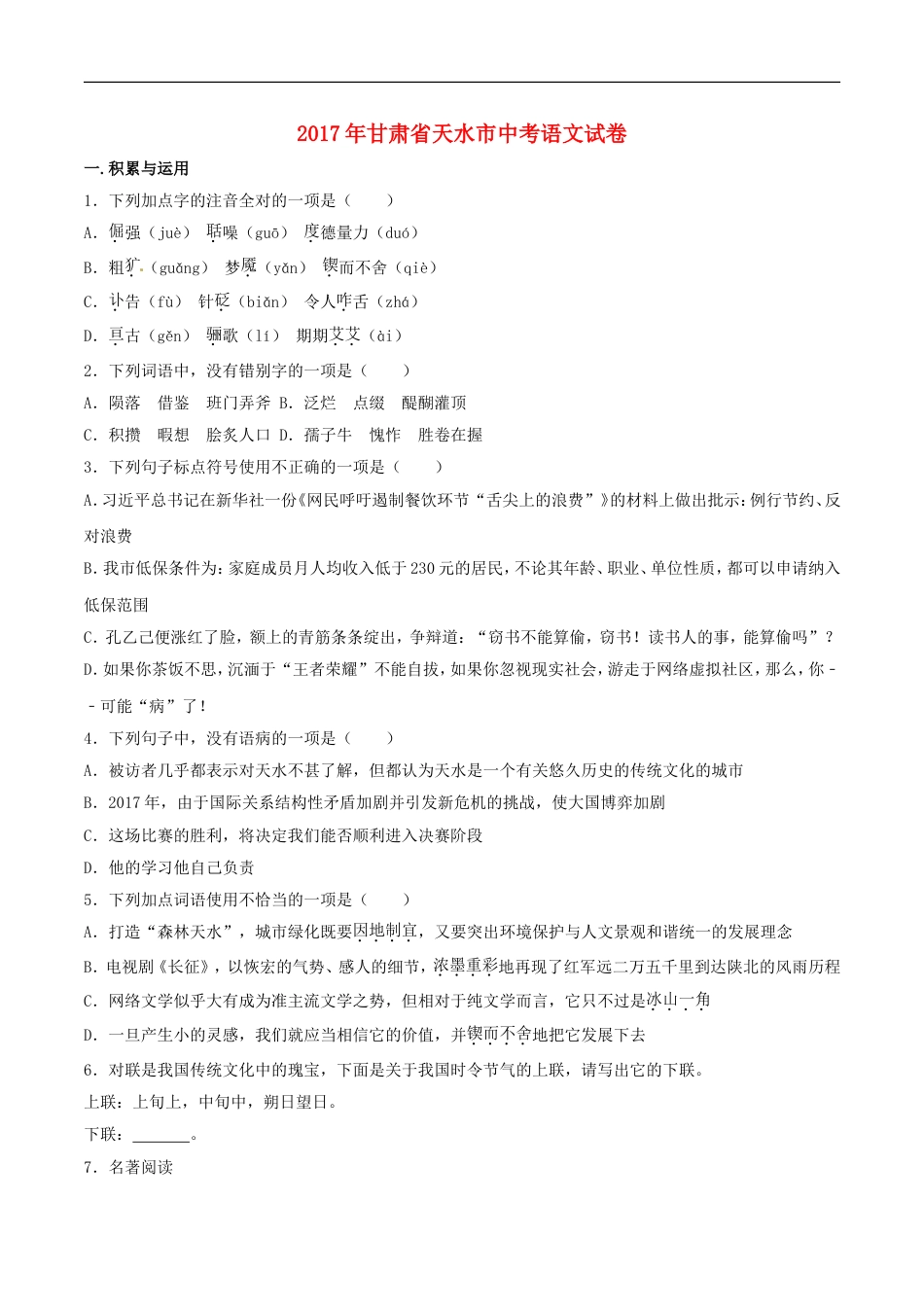 甘肃省天水市2017年中考语文真题试题（含解析）kaoda.com.doc_第1页