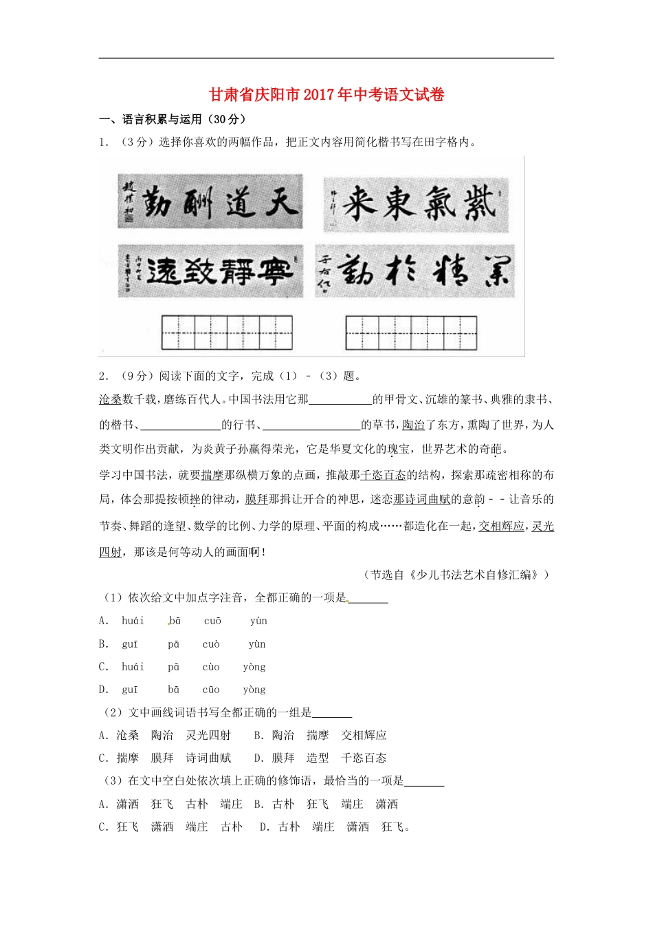 甘肃省庆阳市2017年中考语文真题试题（含解析）kaoda.com.doc_第1页