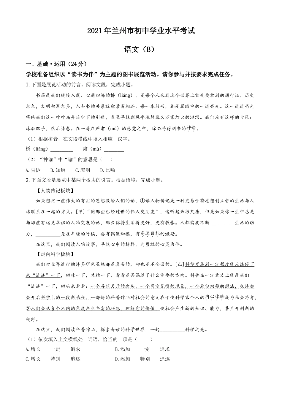 甘肃省兰州市2021年中考语文试题（B卷）（原卷版）kaoda.com.doc_第1页