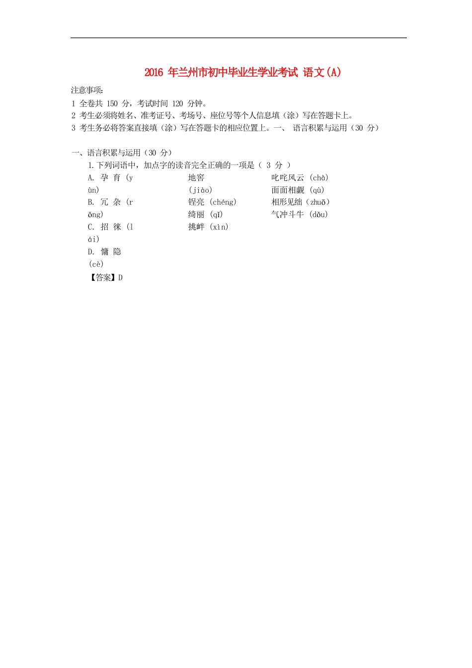 甘肃省兰州市2016年中考语文真题试题（含答案）kaoda.com.doc_第1页