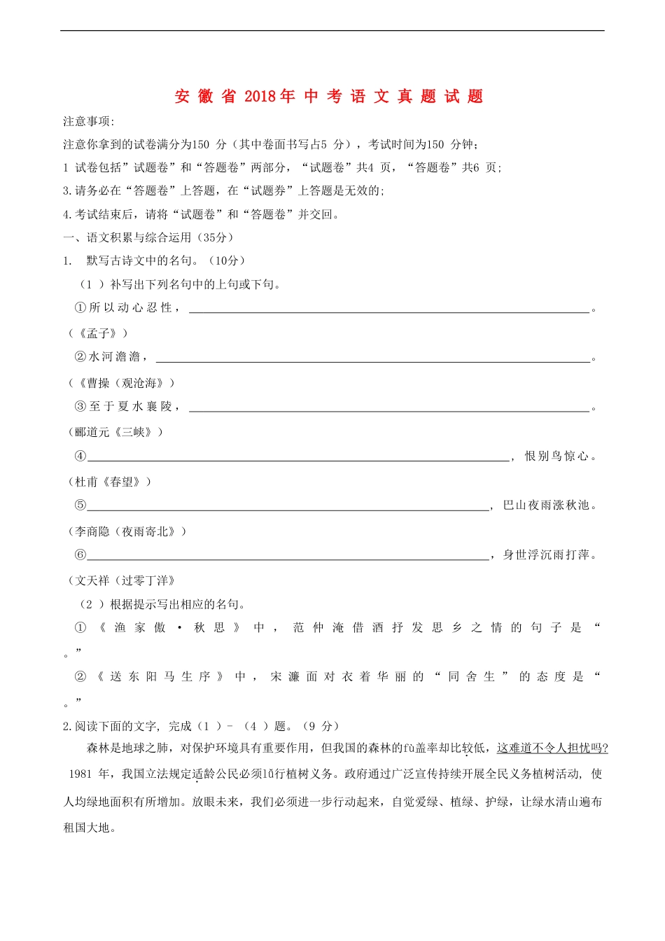 安徽省2018年中考语文真题试题（含答案）kaoda.com.doc_第1页