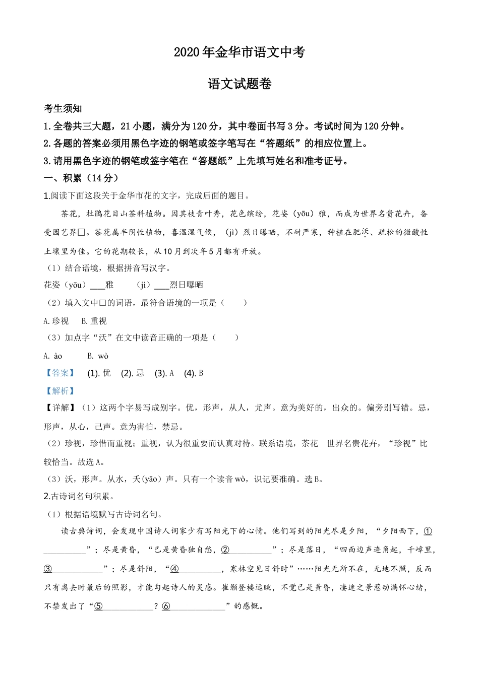 kaoda.com：浙江省金华、丽水、义乌2020年中考语文试题（解析版）kaoda.com.doc_第1页