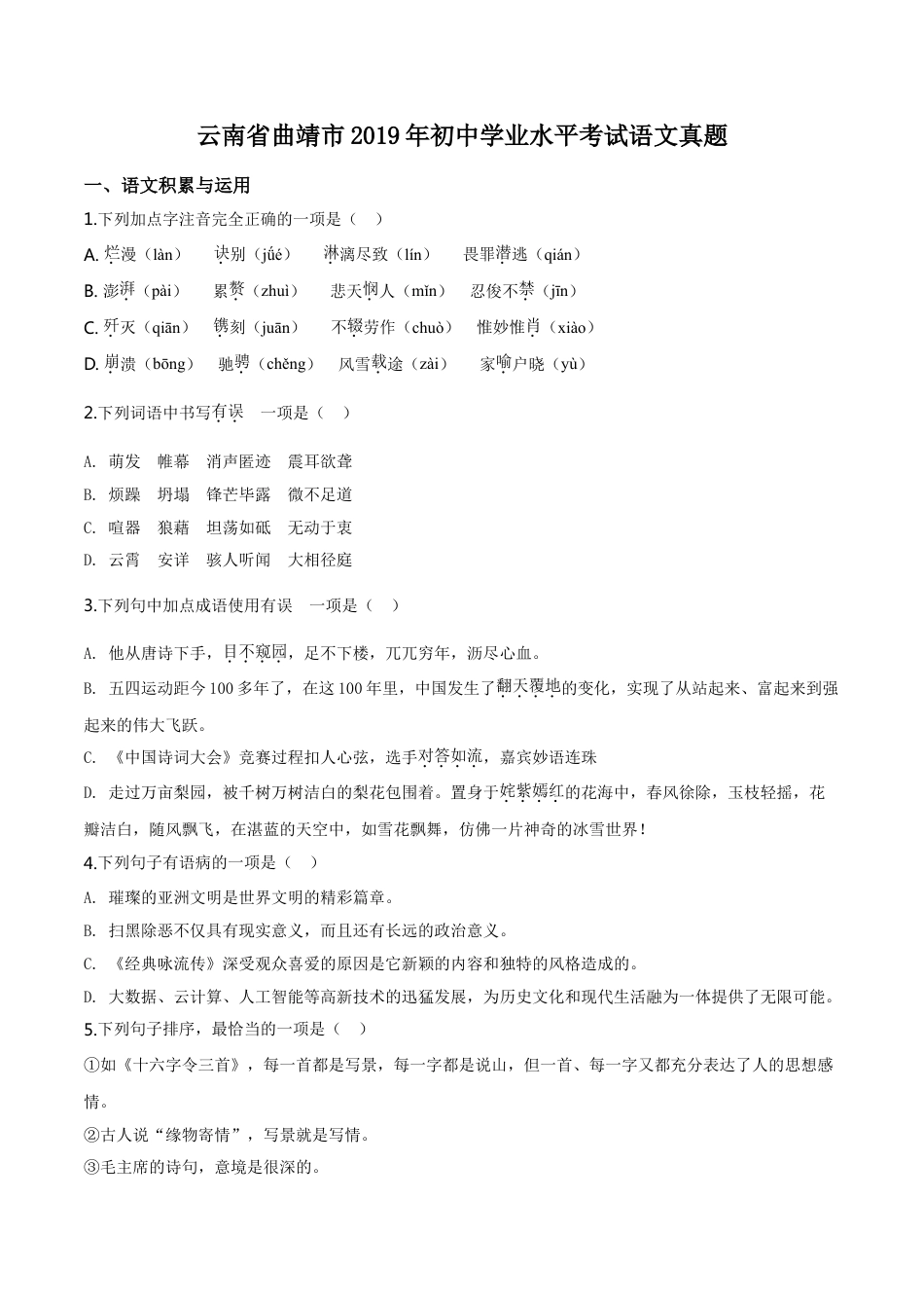 kaoda.com：云南省曲靖市2019年中考语文试题（原卷版）kaoda.com.doc_第1页