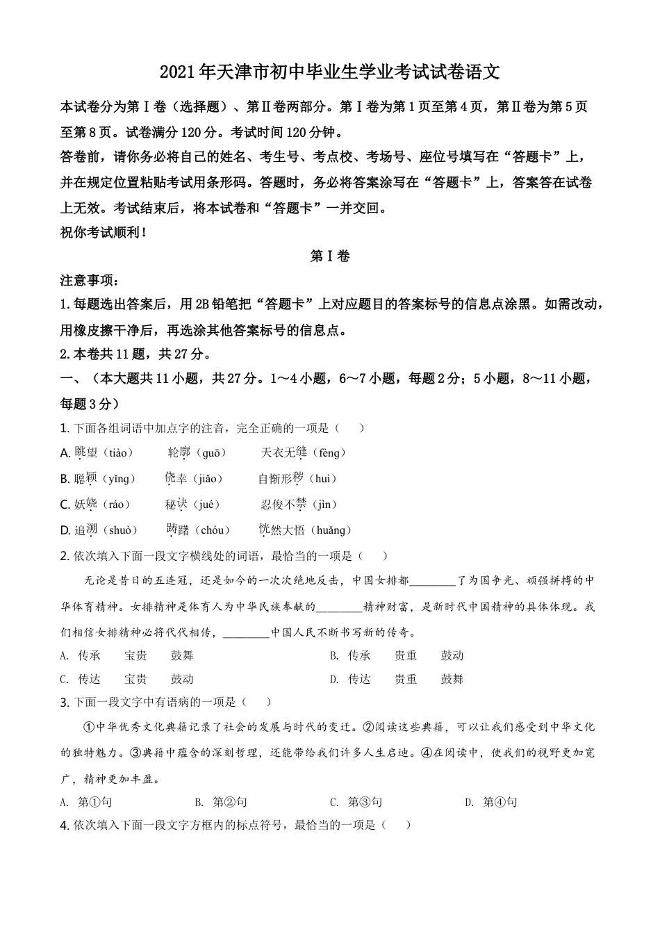 kaoda.com：天津市2021年中考语文试题（原卷版）kaoda.com.doc_第1页