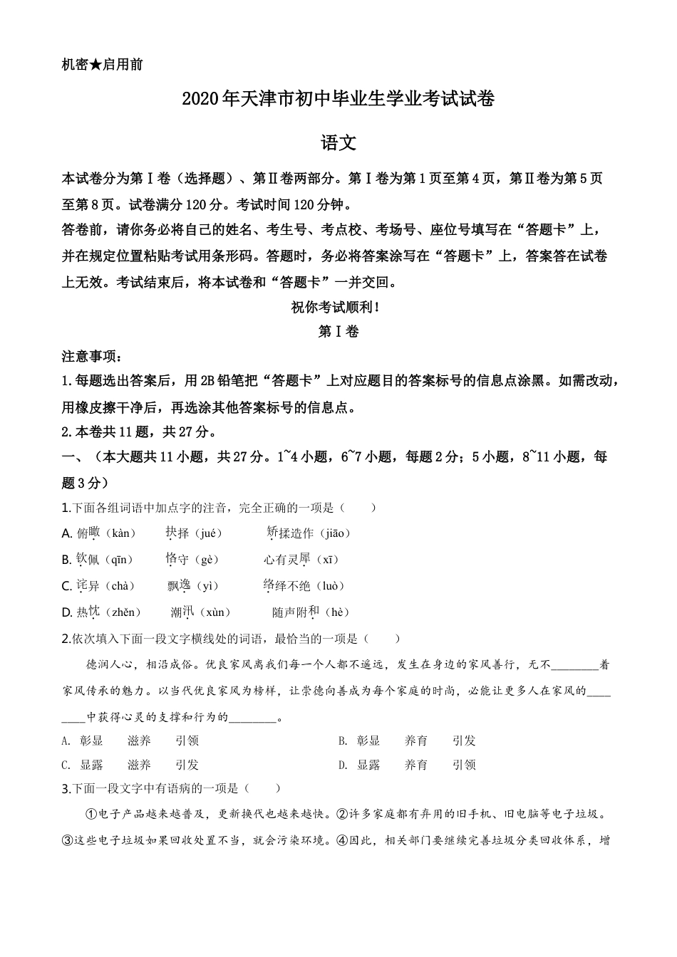 kaoda.com：天津市2020年中考语文试题（原卷版）kaoda.com.doc_第1页