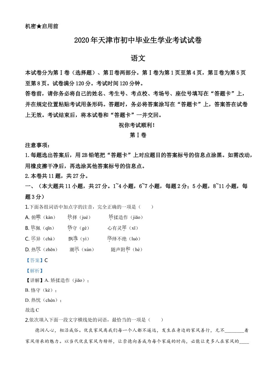kaoda.com：天津市2020年中考语文试题（解析版）kaoda.com.doc_第1页