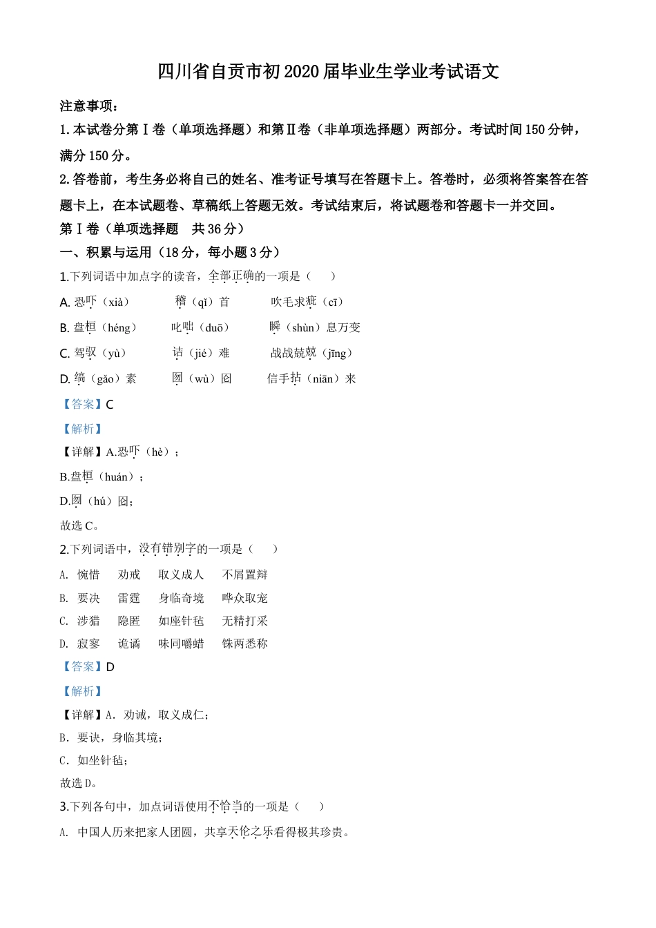 kaoda.com：四川省自贡市2020年中考语文试题（解析版）kaoda.com.doc_第1页