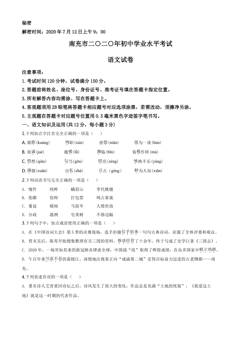 kaoda.com：四川省南充市2020年中考语文试题（原卷版）kaoda.com.doc_第1页