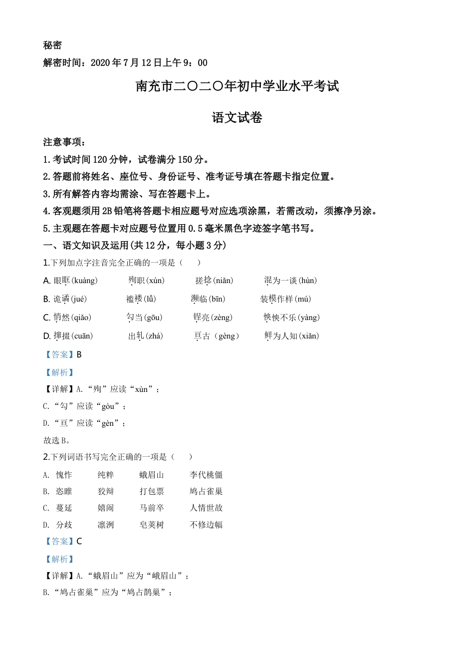 kaoda.com：四川省南充市2020年中考语文试题（解析版）kaoda.com.doc_第1页