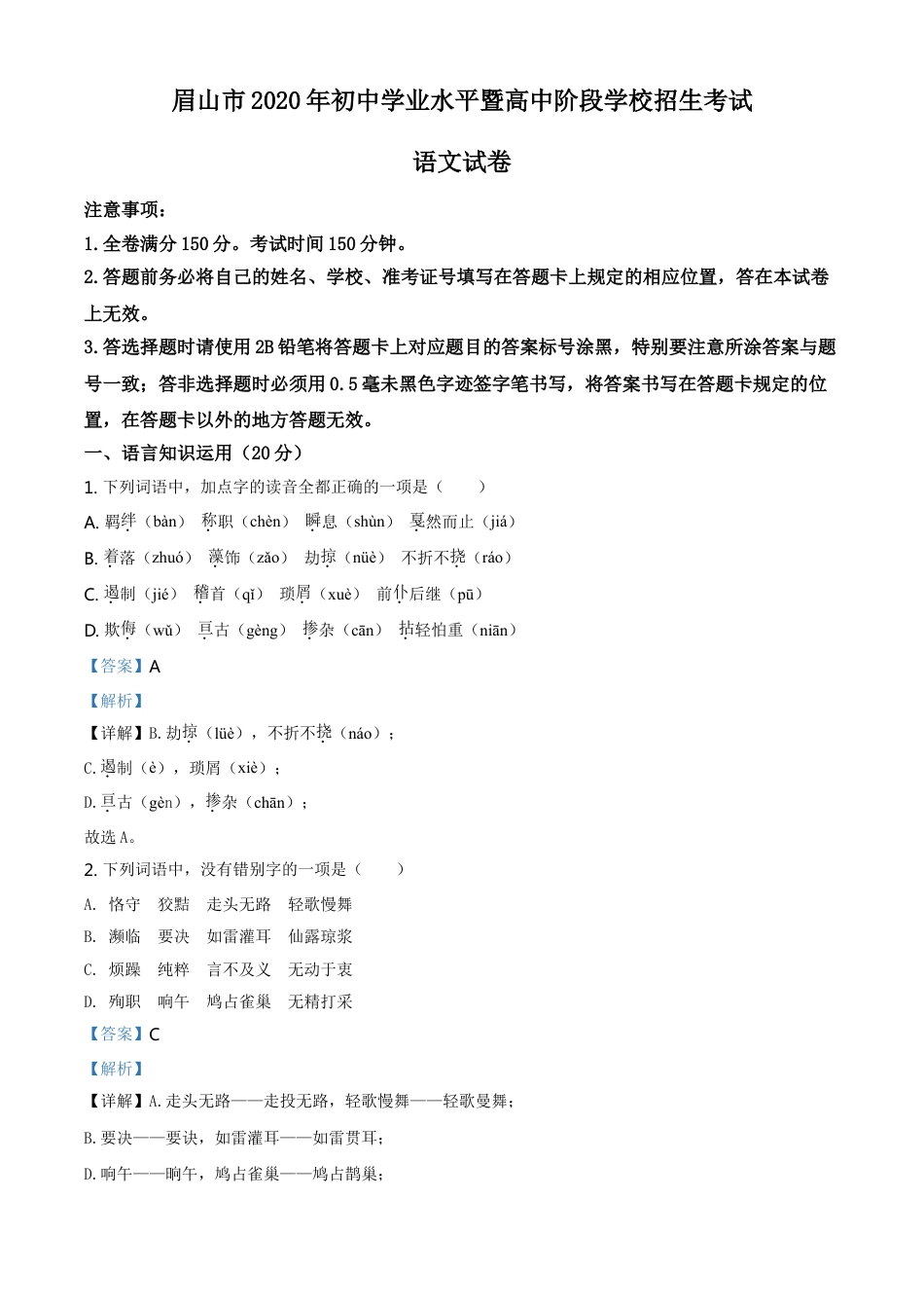 kaoda.com：四川省眉山市2020年中考语文试题（解析版）kaoda.com.doc_第1页
