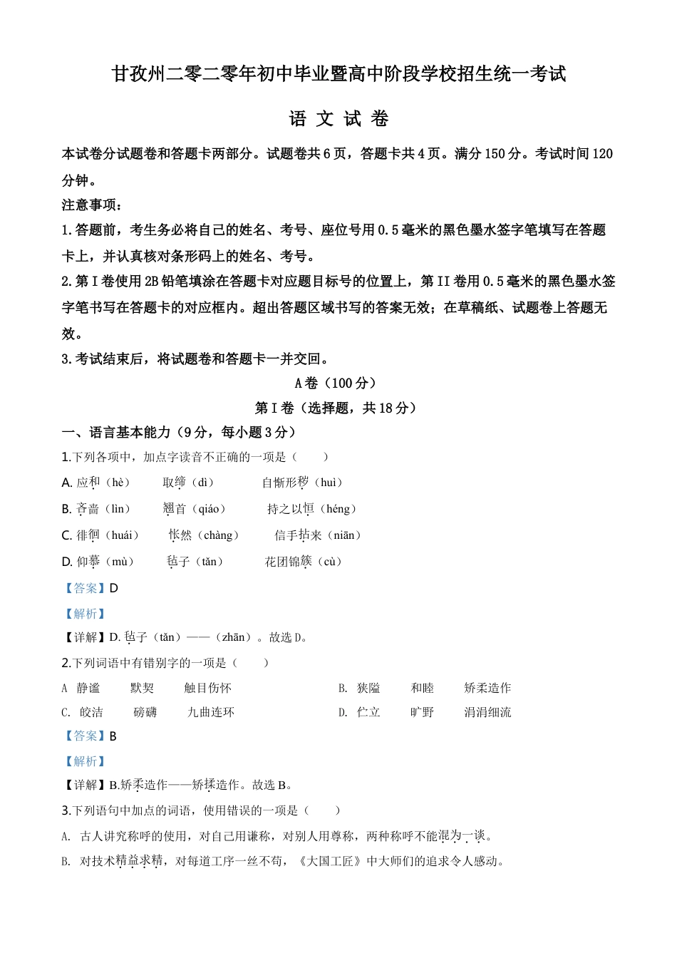 kaoda.com：四川省甘孜州2020年中考语文试题（解析版）kaoda.com.doc_第1页